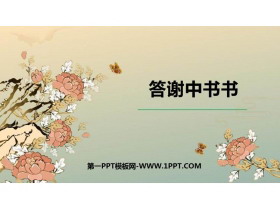 《答谢中书书》PPT课文课件下载-第一PPT