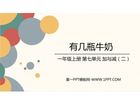《有几瓶牛奶》加与减PPT精品课件-第一PPT