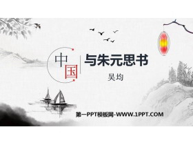 《与朱元思书》PPT精品课件下载-第一PPT