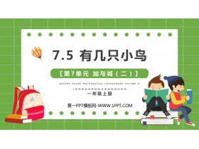 《有几只小鸟》加与减PPT免费下载-第一PPT