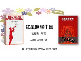 《红星照耀中国》PPT免费课件-第一PPT