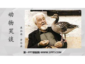 《动物笑谈》PPT教学课件-第一PPT