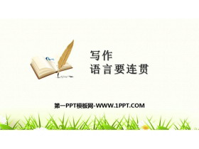 《语言要连贯》PPT免费课件-第一PPT