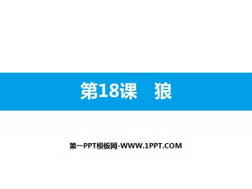 《狼》PPT免费下载-第一PPT