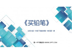《买铅笔》加与减PPT精品课件-第一PPT