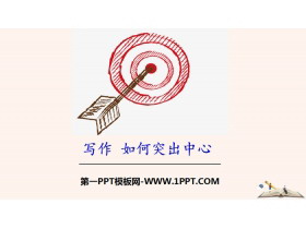 《如何突出中心》PPT课件-第一PPT