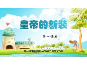 《皇帝的新装》PPT下载(第1课时)-第一PPT