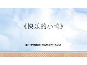《快乐的小鸭》加与减PPT免费下载-第一PPT