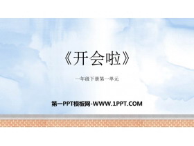 《开会啦》加与减PPT优质课件-第一PPT