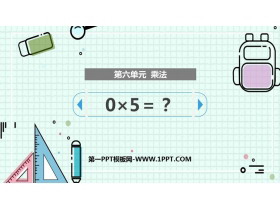 《0×5=?》乘法PPT下载-第一PPT