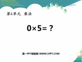 《0×5=?》乘法PPT课件下载-第一PPT