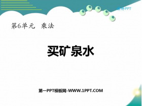 《买矿泉水》乘法PPT教学课件-第一PPT
