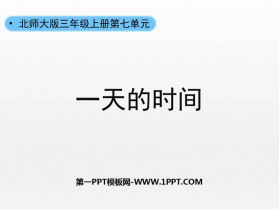《一天的时间》年、月、日PPT下载-第一PPT