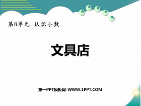 《文具店》认识小数PPT课件下载-第一PPT