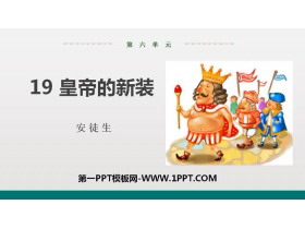 《皇帝的新装》PPT优秀课件下载-第一PPT