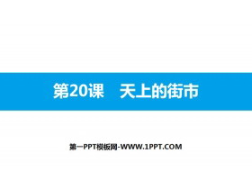 《天上的街市》PPT免费下载-第一PPT