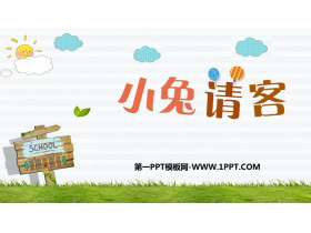 《小兔请客》加与减PPT免费下载-第一PPT