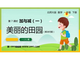 《美丽的田园》加与减PPT课件下载-第一PPT