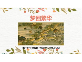 《梦回繁华》PPT优质课件-第一PPT