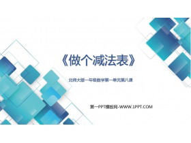 《做个减法表》加与减PPT优质课件-第一PPT
