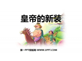《皇帝的新装》PPT优秀课件-第一PPT