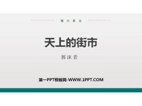 《天上的街市》PPT优质课件-第一PPT