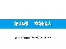 《女娲造人》PPT免费下载-第一PPT