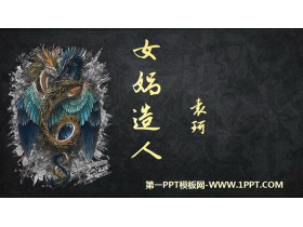 《女娲造人》PPT优质课件-第一PPT