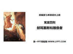 《赫耳墨斯和雕像者》寓言四则PPT-第一PPT