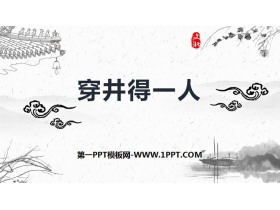 《穿井得一人》寓言四则PPT-第一PPT