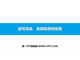 《发挥联想和想象》PPT课件-第一PPT