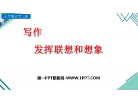 《发挥联想和想象》PPT教学课件-第一PPT
