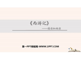 《西游记》——精读和跳读PPT-第一PPT