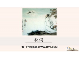《秋词》课外古诗词诵读PPT-第一PPT