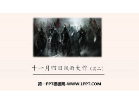 《十一月四日风雨大作》课外古诗词诵读PPT-第一PPT