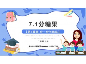《分糖果》分一分与除法PPT免费下载-第一PPT
