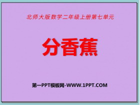 《分香蕉》分一分与除法PPT免费课件-第一PPT