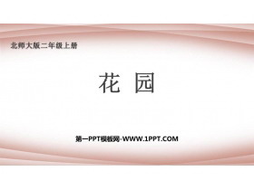 《花园》分一分与除法PPT免费下载-第一PPT