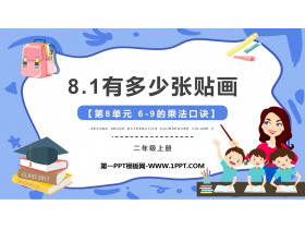 《有多少张贴画》6~9的乘法口诀PPT精品课件-第一PPT