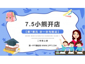 《小熊开店》分一分与除法PPT免费课件-第一PPT