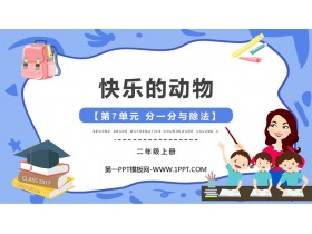 《快乐的动物》分一分与除法PPT免费课件-第一PPT