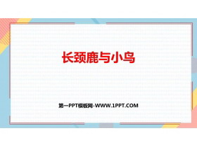 《长颈鹿与小鸟》除法PPT免费课件-第一PPT