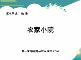 《农家小院》除法PPT教学课件-第一PPT