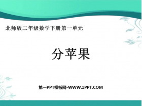 《分苹果》除法PPT课件下载-第一PPT