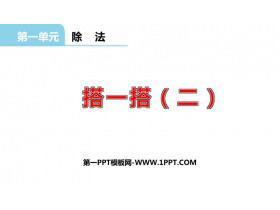 《搭一搭(二)》除法PPT课件-第一PPT