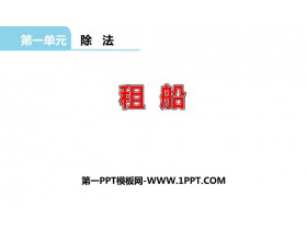 《租船》除法PPT免费下载-第一PPT