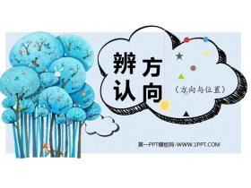 《辨认方向》方向与位置PPT免费下载-第一PPT