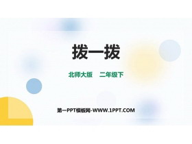 《拨一拨》生活中的大数PPT精品课件-第一PPT