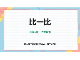 《比一比》生活中的大数PPT免费课件-第一PPT