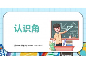 《认识角》认识图形PPT课件下载-第一PPT